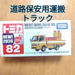 【トミカ82】道路保安用品運搬トラックのサムネイル