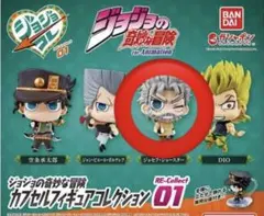 ジョジョの奇妙な冒険カプセルフィギュアコレクション01