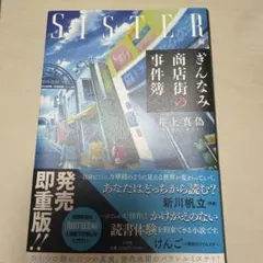 お値下げ中☆ぎんなみ商店街の事件簿 SISTER編 井上真偽【中古】
