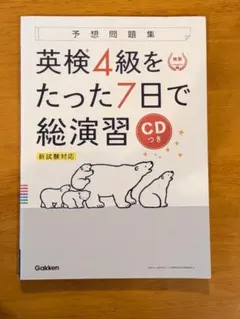英検4級をたった7日で総演習 学研 予想問題集 CDつき