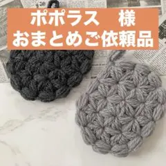 ポポラス様 リクエスト 2点 まとめ商品