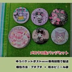 【サンリオ】メロクロ缶バッジセット