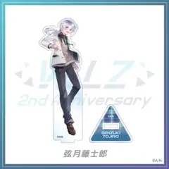 VΔLZ 2周年 アクリルスタンド 弦月藤士郎