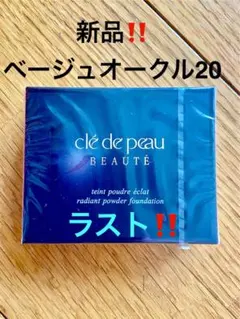 クレドポーボーテタンプードルエクラ(レフィル)ベージュオークル20新品‼️ラスト‼️