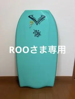 ケース、フィン付き、ボディボード　中古 2025年最新】ボディボードの人気アイテム - メルカリ