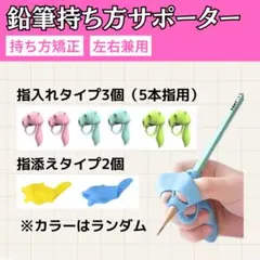 鉛筆 持ち方サポート 5点セット 子供 矯正 ペン グリップ 児童 勉強 補助