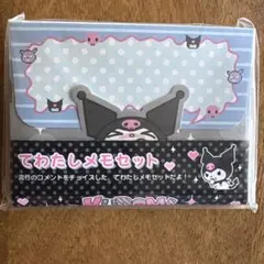 平成レトロサンリオ　2007 クロミ　ミニレターメモセット　てわたしメモセット