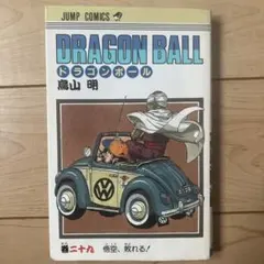 ドラゴンボール 28巻 初版 - メルカリ