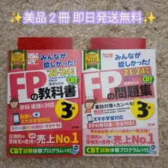 【美品】みんなが欲しかった!FP3級の教科書＋問題集セット 2023-2024年