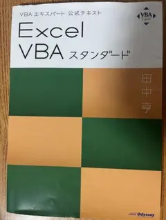 Excel VBA スタンダード 田中亘 2025年最新】VBAエキスパート 公式の人気アイテム - メルカリ
