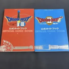 ドラゴンクエスト 2.3.4公式ガイドブック 4冊セット