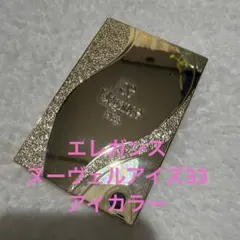 エレガンス　ヌーヴェルアイズ33 アイカラー