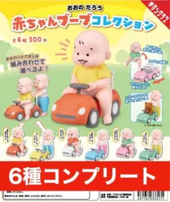 おおのたろう 赤ちゃん寝相コレクション 全6種 - メルカリ