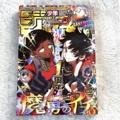 週刊少年ジャンプ 2025年9月8日号No.39 巻頭カラー 魔男のイチ／1周年