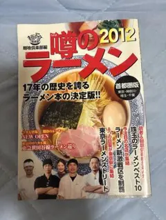 噂のラーメン 2012 首都圏版 麺喰倶楽部編