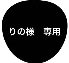 りの様　専用