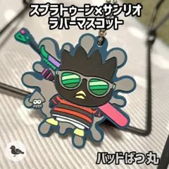 スプラトゥーン2　サンリオキャラクターズ　ラバーマスコット【バッドばつ丸】