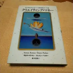 クリエイティング・マネー　サナヤ・ロウマン・デュエン・パッカー