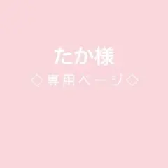 たか様　専用です。