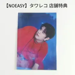 【Stray Kids】スキズ NOEASY タワレコ 店舗特典 スンミン