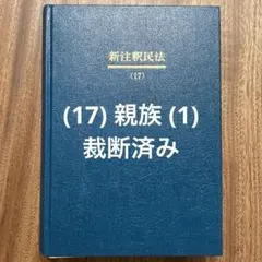 裁断済】新注釈民法 17 親族 1 - メルカリ