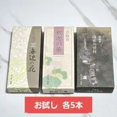 香彩堂 釈迦の華 無辺の花 清水の読経 お試し 各5本 線香 お香のサムネイル
