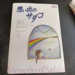 想い出のサダコ = Memories of Sadako : 日英対訳