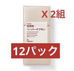 無印良品 携帯用 ペーパーナプキン 12個 新品のサムネイル