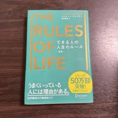 THE RULES OF LIFE できる人の人生のルール