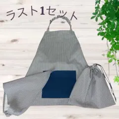 【100円OFF】140㎝〜ラスト1セット　　　ハンドメイドエプロン３点セット