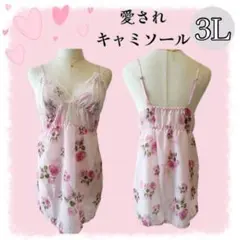 【大人気】1330 花柄 ピンク ベビードール キャミソール 3L 可愛い