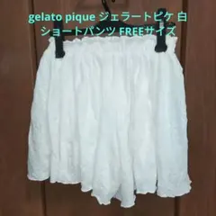ジェラートピケ ショートパンツ 白 FREE ウエストゴム ふんわりのサムネイル