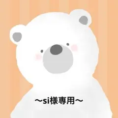 ⭐︎si様専用ページ⭐︎