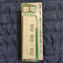 【美品】節電タップ 個別LEDスイッチ付　1.0m 3個口のサムネイル