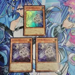 遊戯王　白き森の聖徒リゼット　3枚セット スーパー
