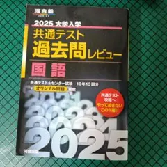 2025大学入試 共通テスト過去問レビュー 国語