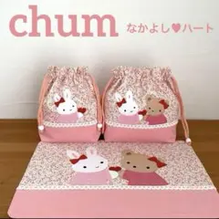 ハンドメイドお弁当袋・コップ袋・ランチョンマット 3点セット なかよし♡ハート