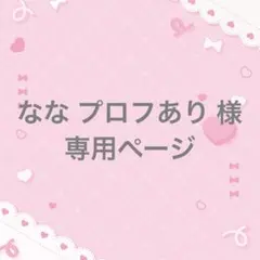 なな プロフあり 様 専用ページ