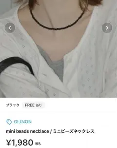 GIUNON mini beads necklace ブラック 未使用