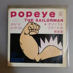 m107 EP ポパイ ザ セーラーマン / スピナッチ・パワー GK-248 - メルカリ