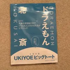 新品未使用　和楽 ドラえもん北斎 UKIYOEビッグトート 10 •11月号付録