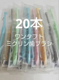 ワンタフト歯ブラシ　ミクリン　やわらかめ 20本のサムネイル