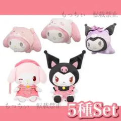 【新品】サンリオ✧氷フレンズぬいぐるみ / CCさくら ぬいぐるみ 5種セット