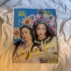装苑2023年7月号 SUMIRE モトーラ世理奈