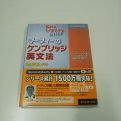マ-フィ-のケンブリッジ英文法初級編 帯付き