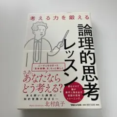 考える力を鍛える論理的思考レッスン