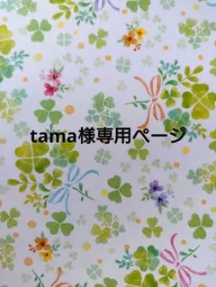 tama様専用ページ