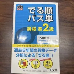 でる順パス単英検準2級 文部科学省後援