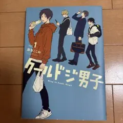 クールドジ男子 VOL.1