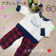 ✿アプレレクール❀80㌢2点セット トレーナー・パンツ❀即日発送可能♬